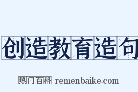 创造教育造句是什么意思的图片